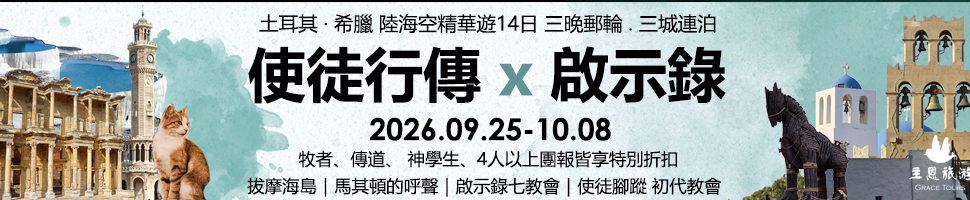 #A94338 主恩旅遊 (5/13-5/19) - 文章頭