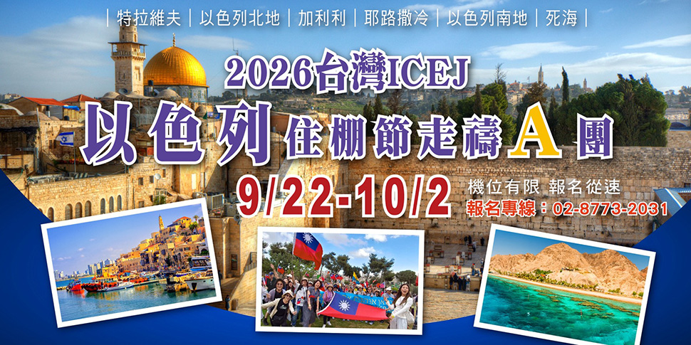 #A94388 社團法人台灣以色列福音差傳協會 (6/6-6/12)  - 底部廣告A