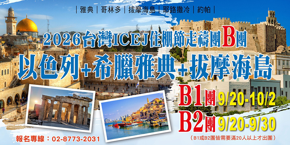 #A94388 社團法人台灣以色列福音差傳協會 (6/6-6/12)  - 底部廣告B