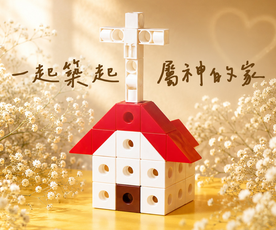 一起築起屬神的家