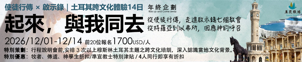 #A94338 主恩旅遊 (6/17-6/23) - 文章頭