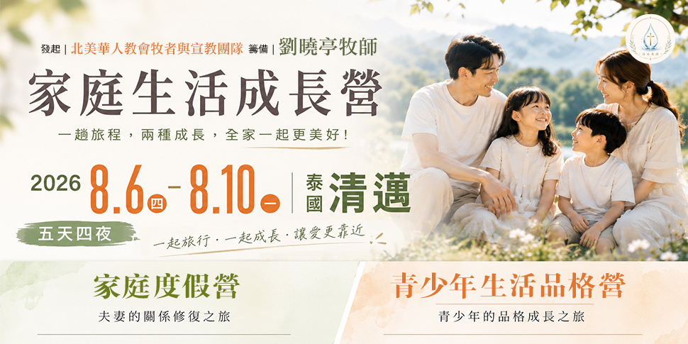 清邁家庭生活成長營 (6/22-6/28)