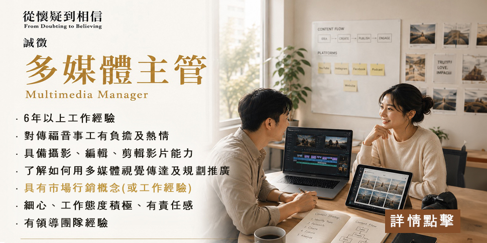 從懷疑到相信