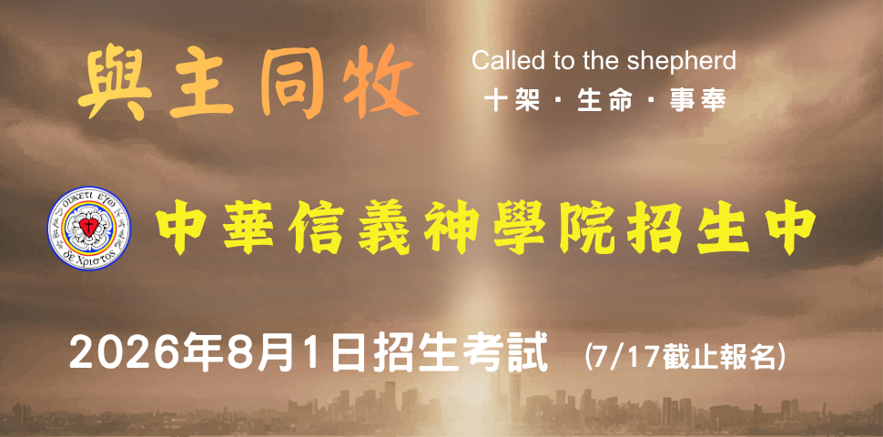 #721 財團法人基督教中華信義神學基金會 (7/6-7/12) - 底部