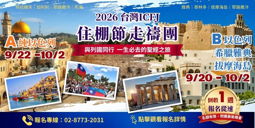 #A94388 社團法人台灣以色列福音差傳協會 (7/28-8/3) B - 底部