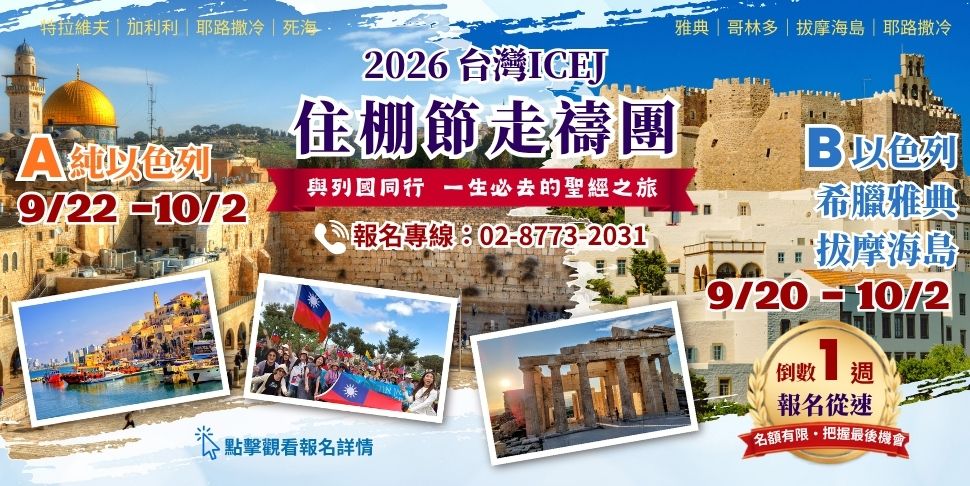 #A94388 社團法人台灣以色列福音差傳協會 (7/28-8/3) B - 底部