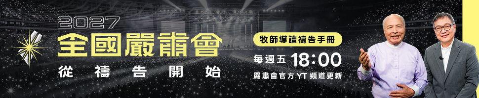 #A94396 全國嚴肅會籌備會 (9/9-9/15)  - 文章頭
