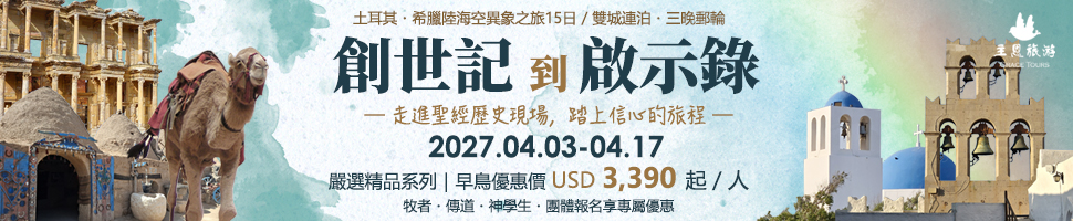 #A94338 主恩旅遊 (10/12-10/18)  - 文章頭