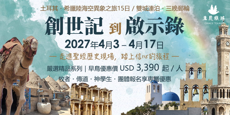 #A94338 主恩旅遊 (10/28-11/3) - 底部廣告