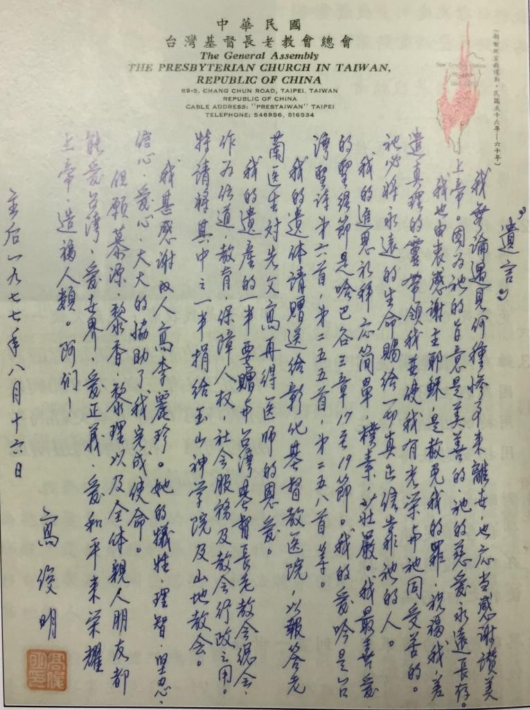 高俊明牧師過去所寫的遺書