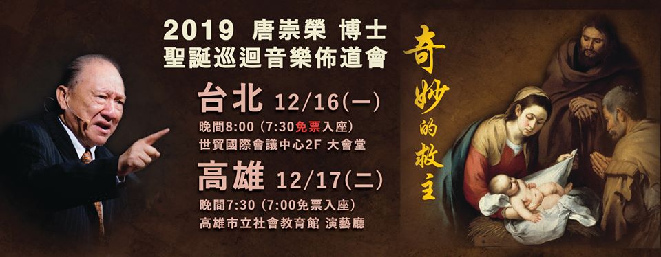 唐崇榮牧師2019聖誕佈道會