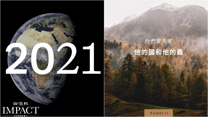 2021 YouVersion 年度經文：馬太福音6：33 「先求他的國和他的義」見證 ...