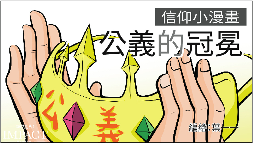 信仰小漫畫3 公義的冠冕 我們最終的追求就是神的榮耀