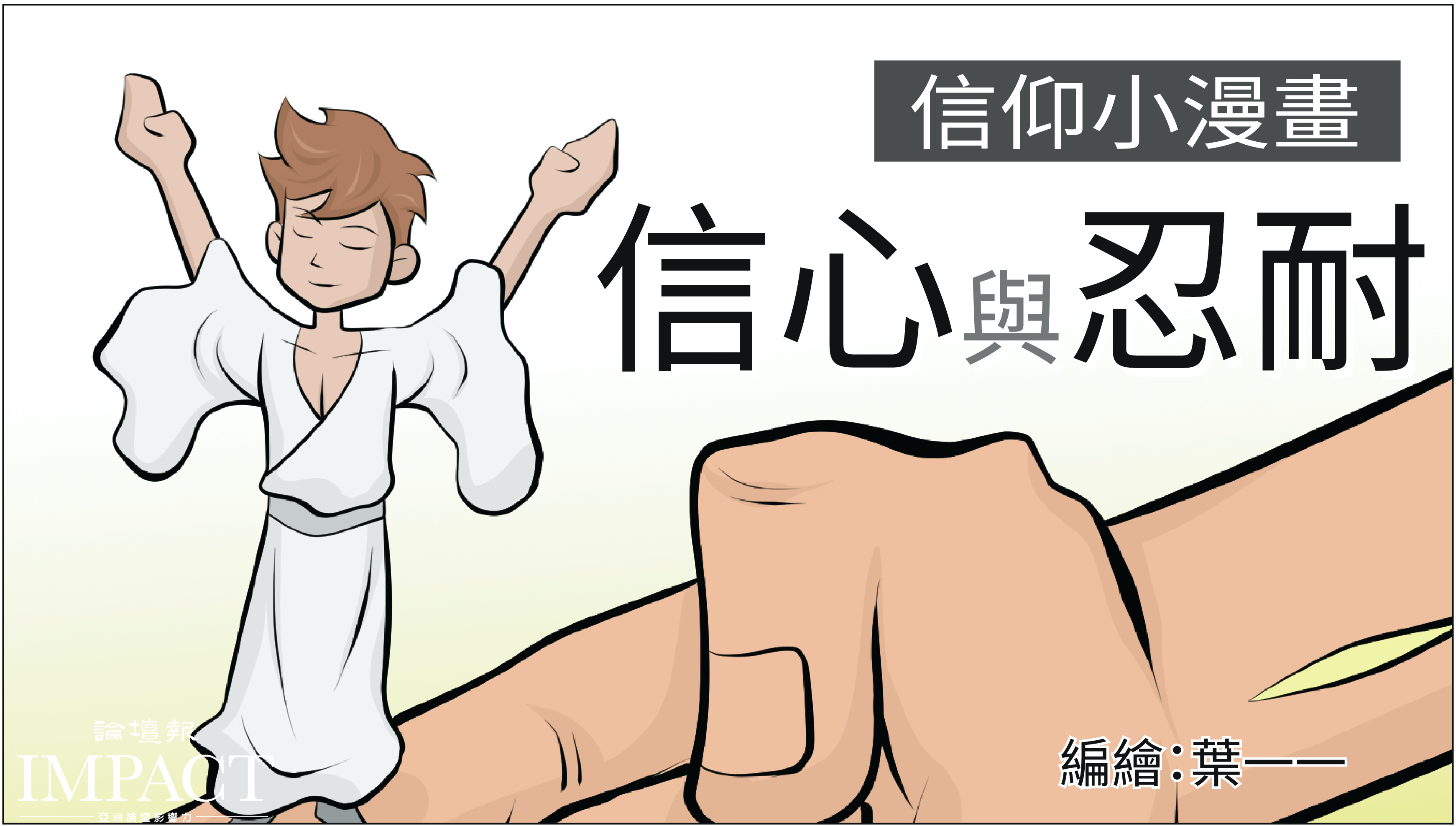 《信仰小漫畫53 - 求神應允》要向神不住禱告