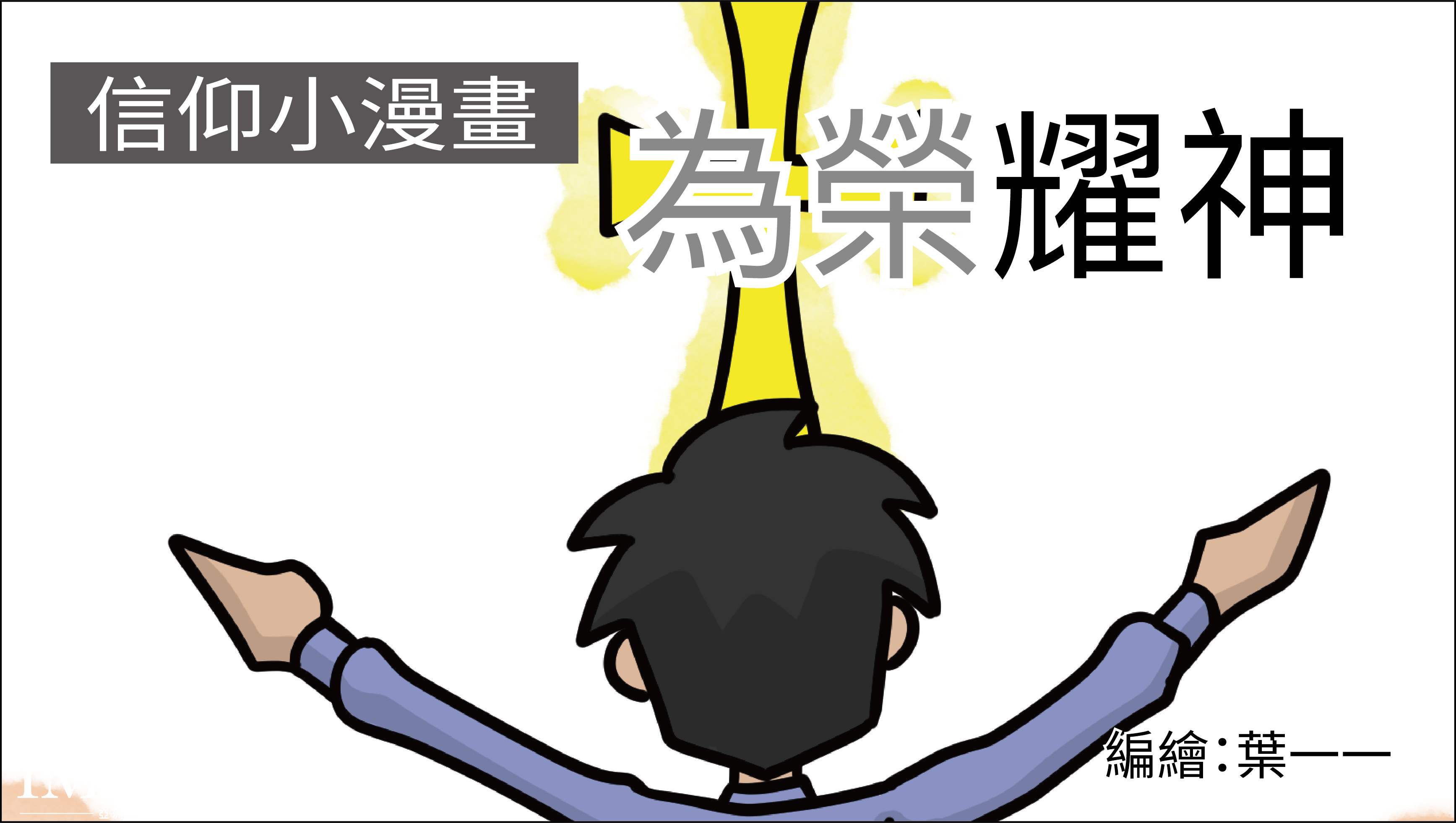 《信仰小漫畫94 - 為榮耀神》行事要奉主的名藉此感謝父神
