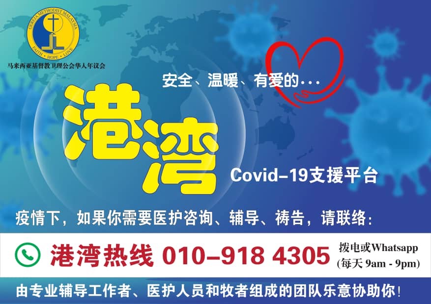 港灣Covid-19支援平台。（衛理公會提供)