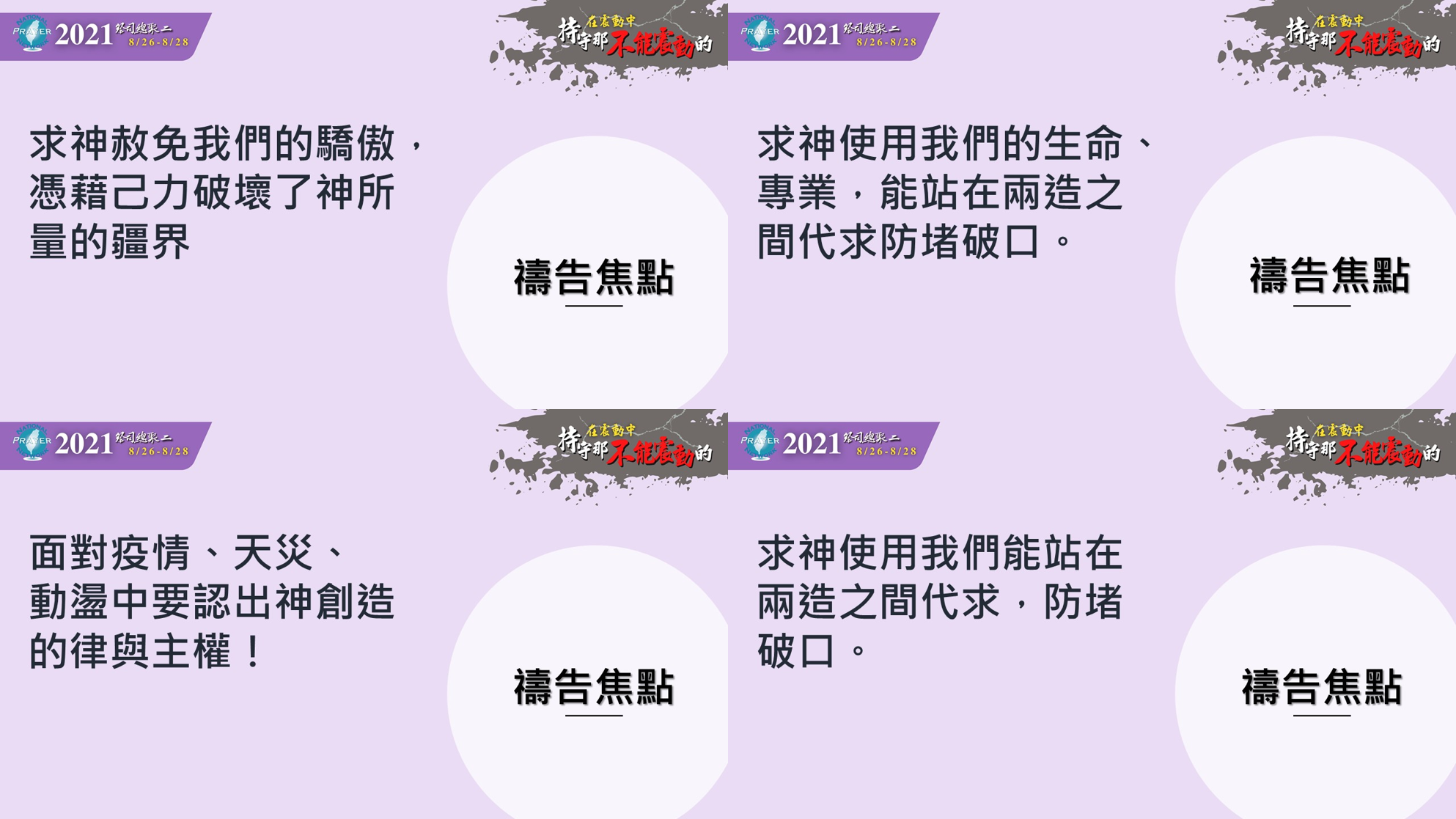 大會帶領眾人齊聲一同來到神的寶座前認罪悔改和代求。(翻攝直播)