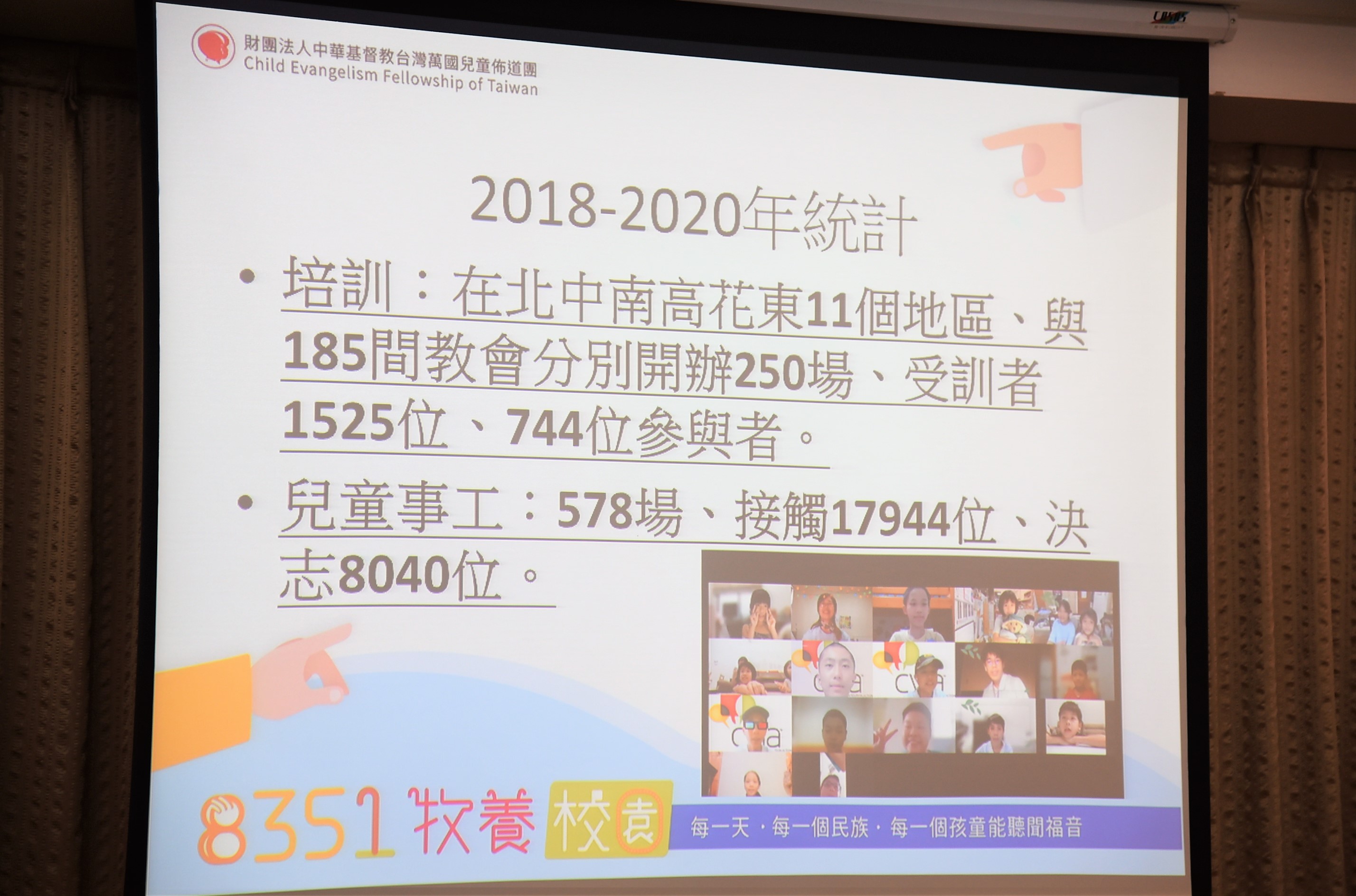 萬國兒童佈道團2018-2020事工統計。