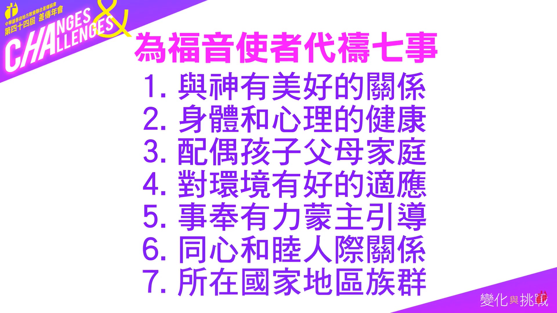 七大為宣教使者們的代禱事項  (圖／直播截圖)