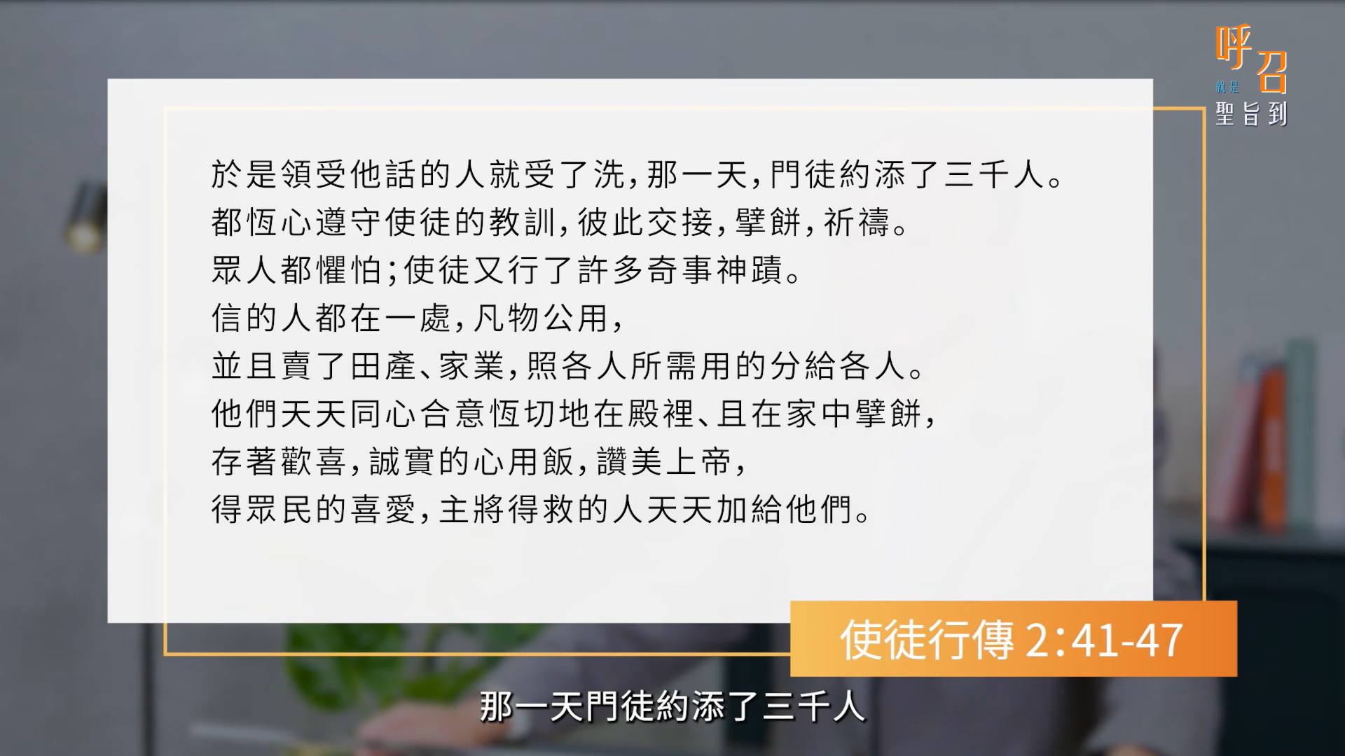 使徒行傳 2章41-47節。