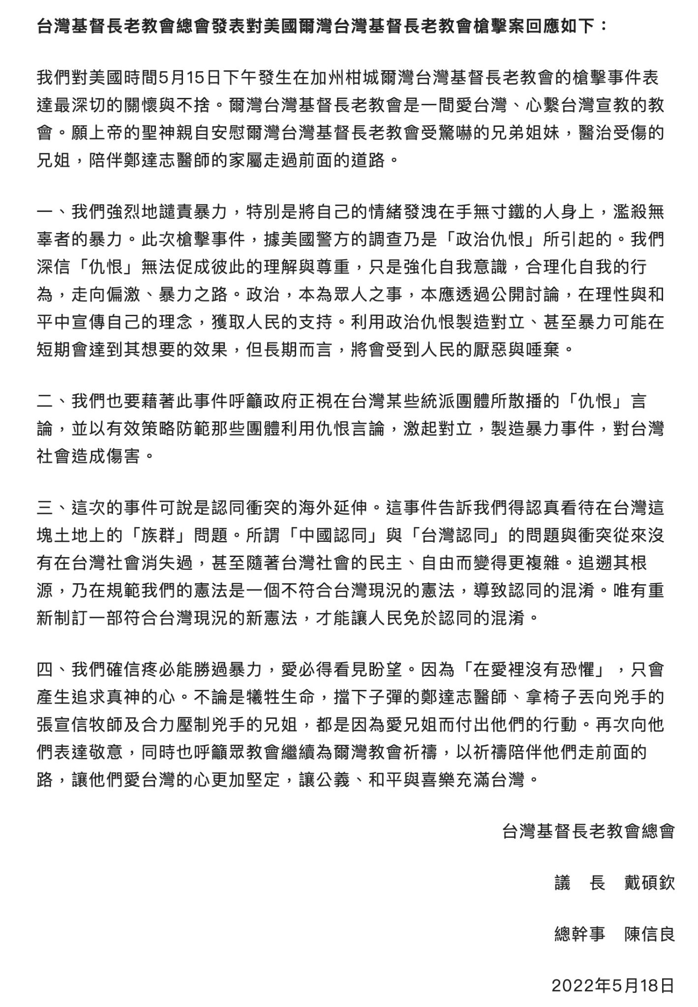 台灣基督長老教會總會聲明。