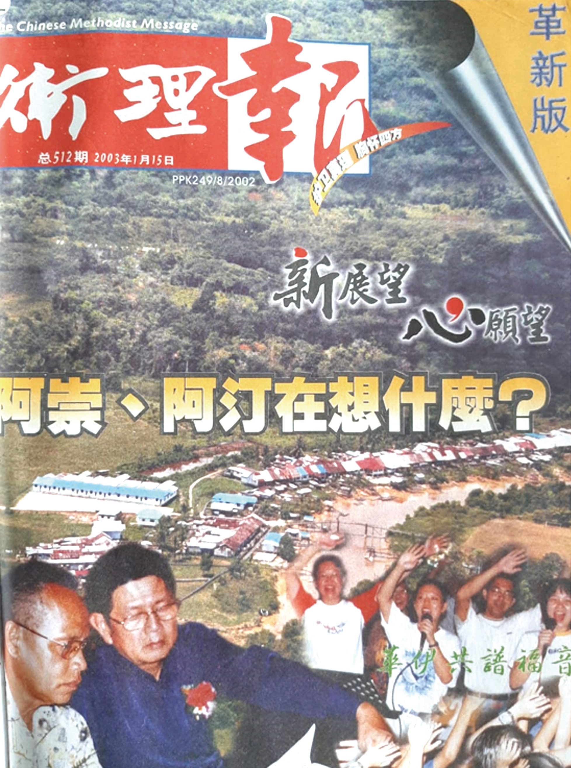 《衛理報》於2003年改版為雜誌型。