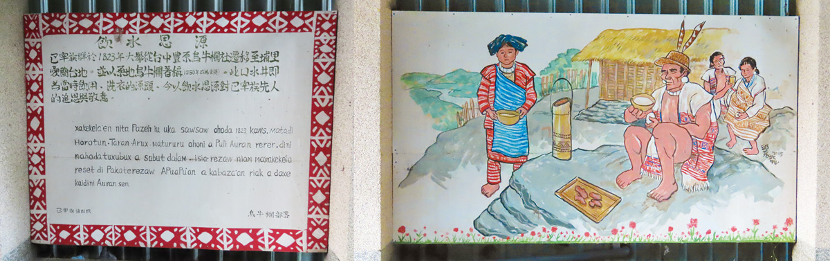 左圖：水源地的告示提醒族人飲水思源；愛蘭村內巴宰族彩繪。（作者攝影）