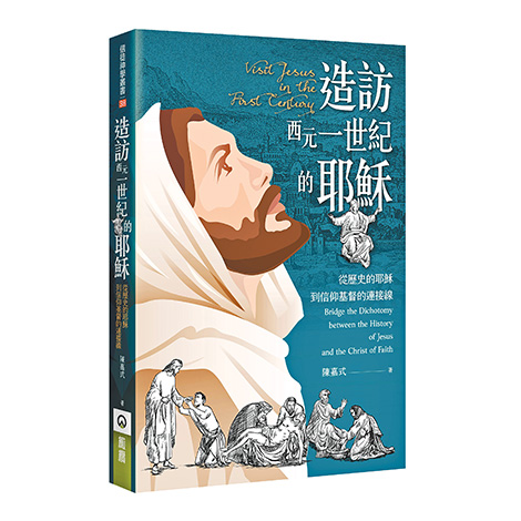 書名：《造訪西元一世紀的耶穌》  作者：陳嘉式  出版社：橄欖出版有限公司