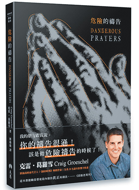書名：《危險的禱告》  作者：克雷．葛羅雪  出版社：天恩出版社