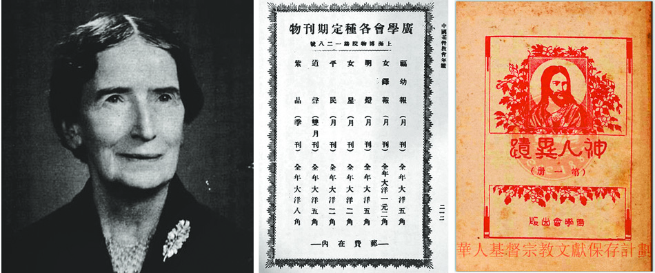 左圖：薄玉珍照片 （來源維基）。中圖：廣學會各種定期出版刊物，翻拍自《中華基督教會年鑑》1933年。右圖：《神人異蹟》，取自基督教文藝出版社藏書數據庫。
