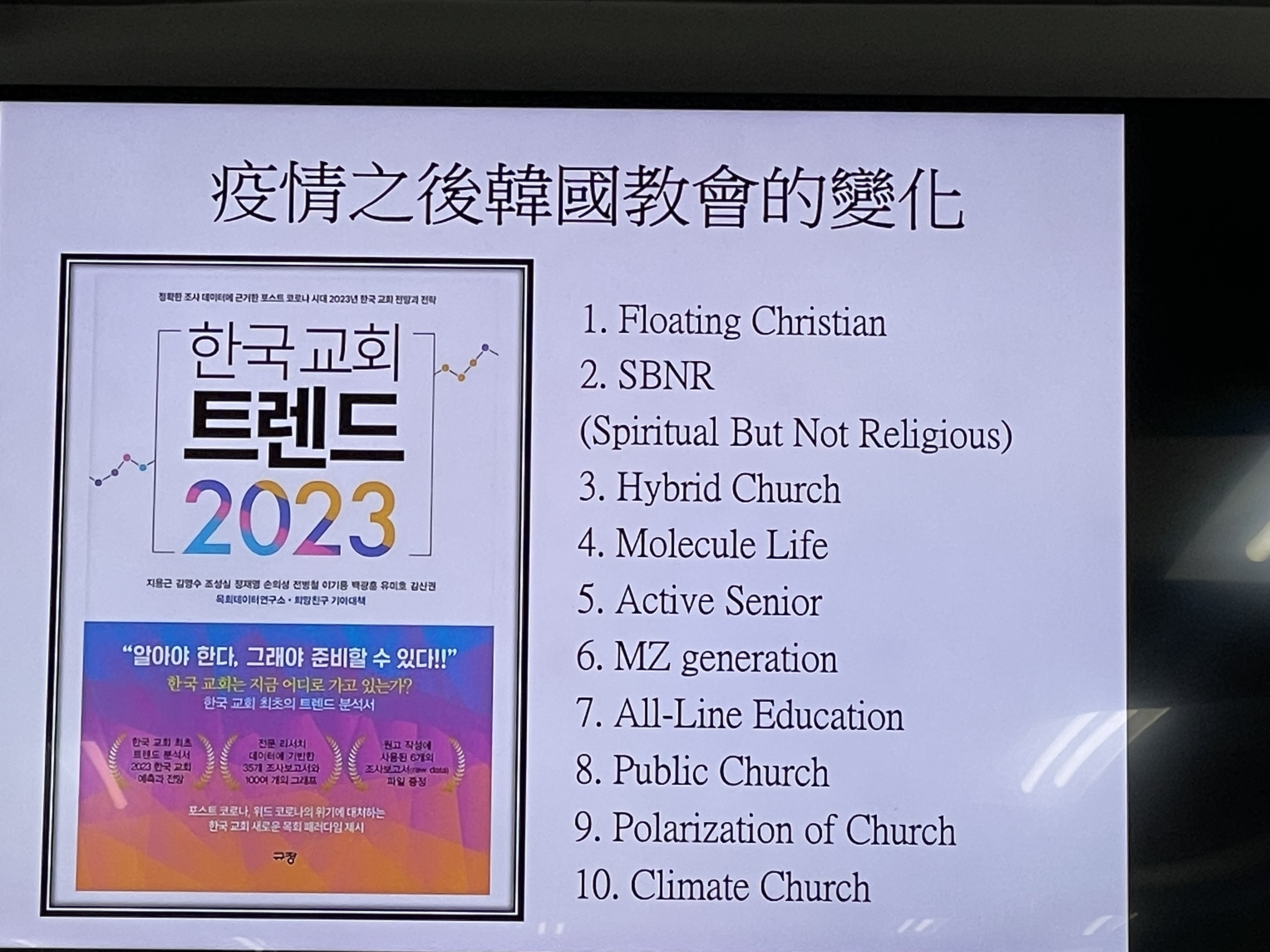 韓教會十大趨勢