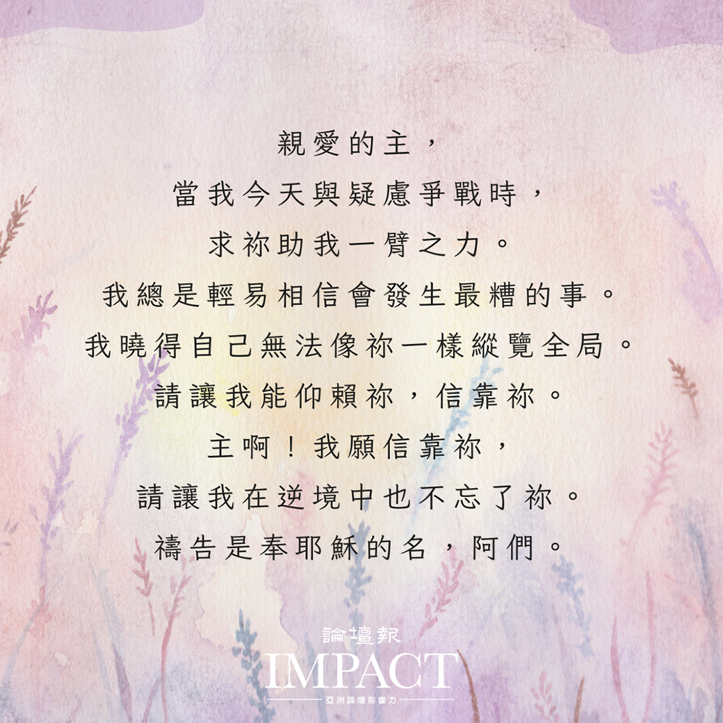 《論壇禱告室》不要憂愁與膽怯